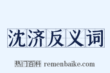沈济反义词是什么意思的图片